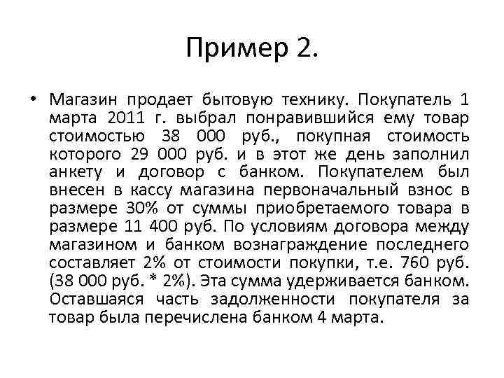 Пример 2. • Магазин продает бытовую технику. Покупатель 1 марта 2011 г. выбрал понравившийся