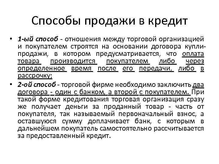 Способы продажи в кредит • 1 -ый способ - отношения между торговой организацией и