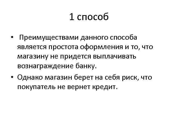 1 способ • Преимуществами данного способа является простота оформления и то, что магазину не