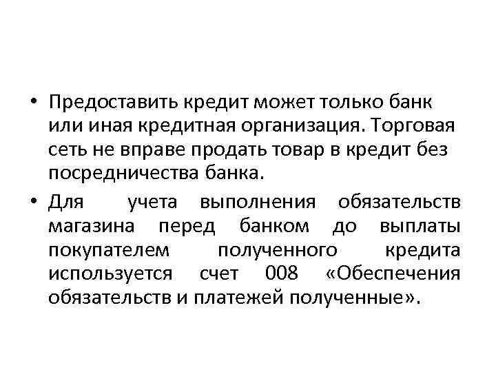  • Предоставить кредит может только банк или иная кредитная организация. Торговая сеть не