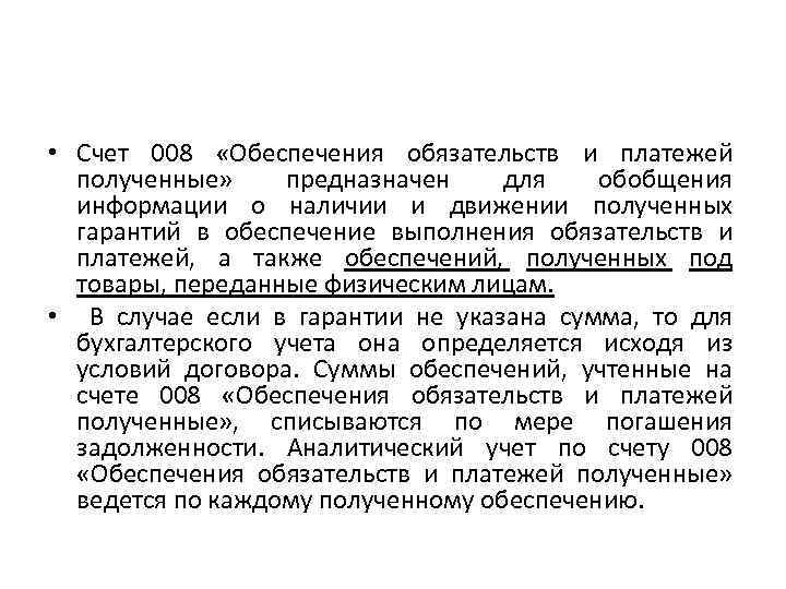  • Счет 008 «Обеспечения обязательств и платежей полученные» предназначен для обобщения информации о