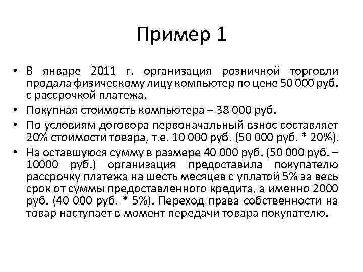 Пример 1 • В январе 2011 г. организация розничной торговли продала физическому лицу компьютер