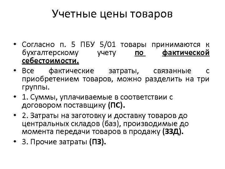 Учетные цены товаров • Согласно п. 5 ПБУ 5/01 товары принимаются к бухгалтерскому учету