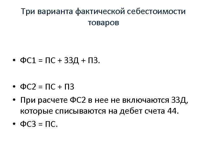 Три варианта фактической себестоимости товаров • ФС 1 = ПС + ЗЗД + ПЗ.