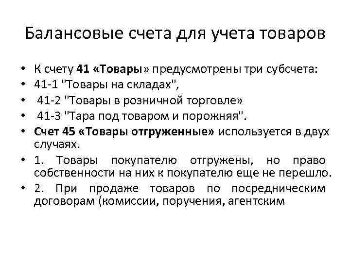 Балансовые счета для учета товаров К счету 41 «Товары» предусмотрены три субсчета: 41 -1