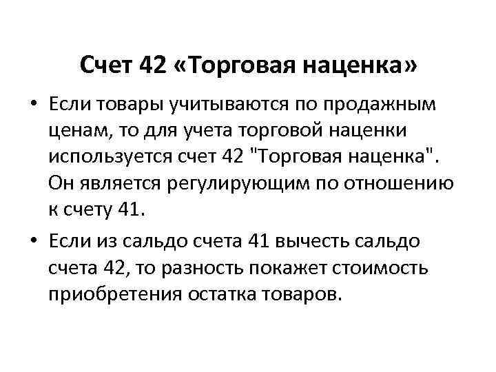 Счет 42 «Торговая наценка» • Если товары учитываются по продажным ценам, то для учета