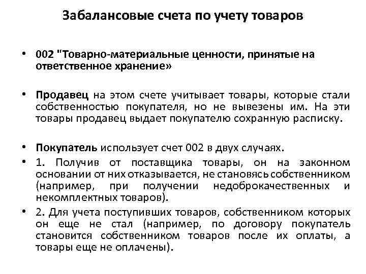 Забалансовые счета по учету товаров • 002 "Товарно-материальные ценности, принятые на ответственное хранение» •