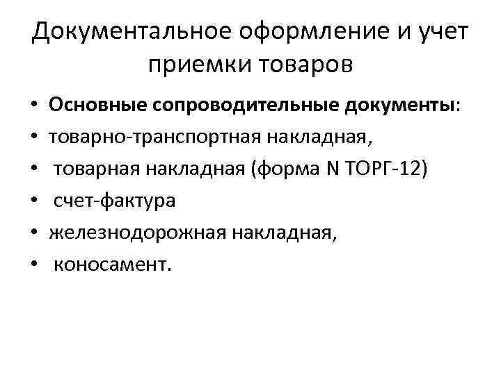 Документальное оформление и учет приемки товаров • • • Основные сопроводительные документы: товарно-транспортная накладная,