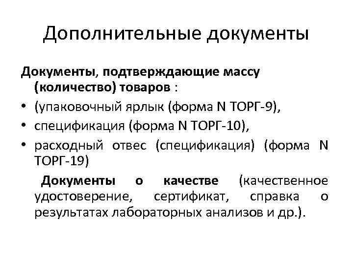 Дополнительные документы Документы, подтверждающие массу (количество) товаров : • (упаковочный ярлык (форма N ТОРГ-9),