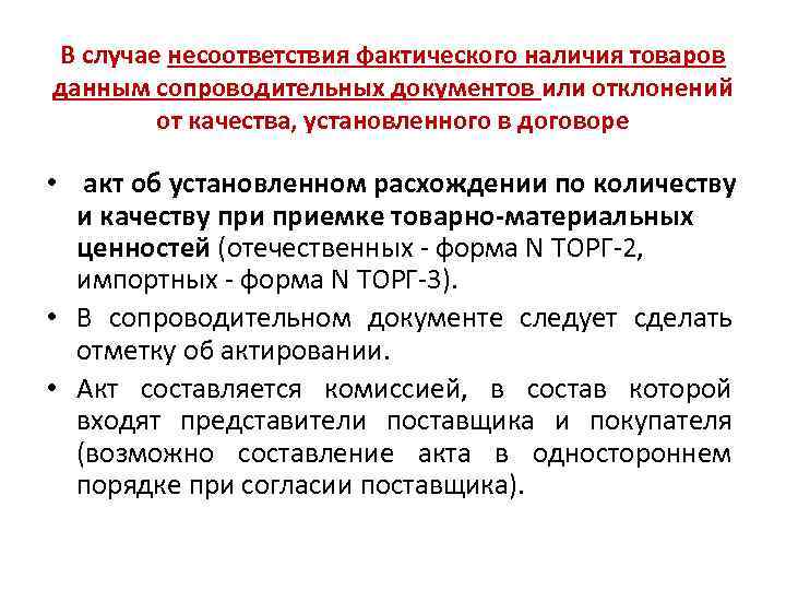 В случае несоответствия фактического наличия товаров данным сопроводительных документов или отклонений от качества, установленного