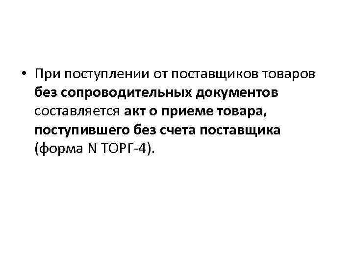  • При поступлении от поставщиков товаров без сопроводительных документов составляется акт о приеме