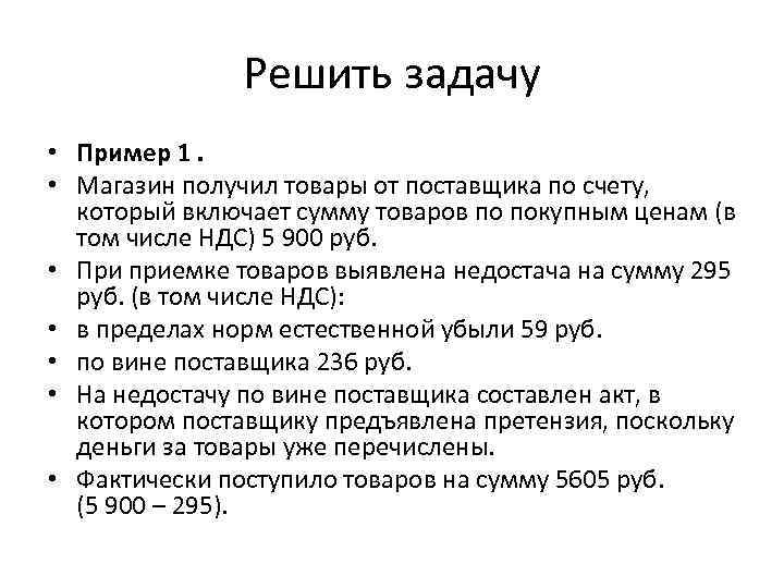 Решить задачу • Пример 1. • Магазин получил товары от поставщика по счету, который