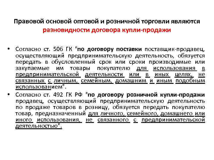 Правовой основой оптовой и розничной торговли являются разновидности договора купли-продажи • Согласно ст. 506