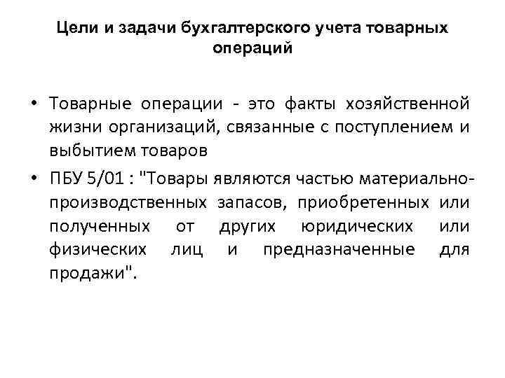 Цели и задачи бухгалтерского учета товарных операций • Товарные операции - это факты хозяйственной