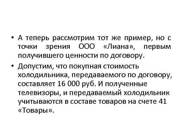  • А теперь рассмотрим тот же пример, но с точки зрения ООО «Лиана»