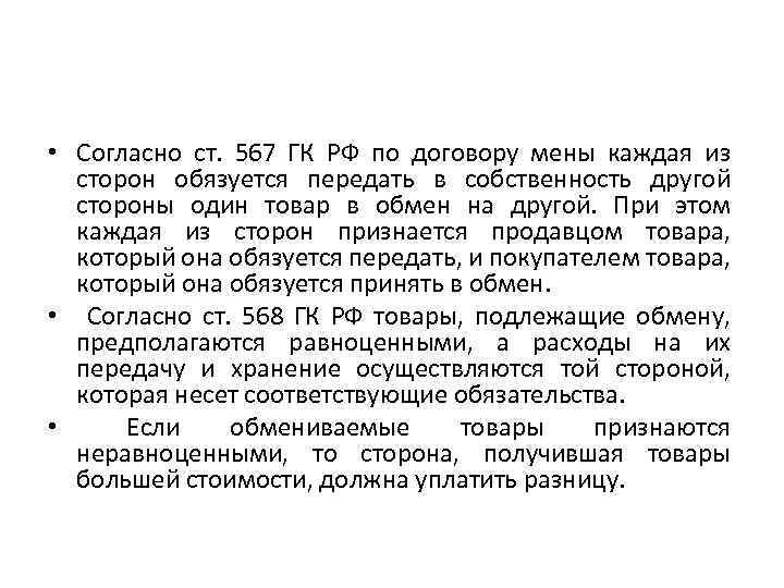  • Согласно ст. 567 ГК РФ по договору мены каждая из сторон обязуется
