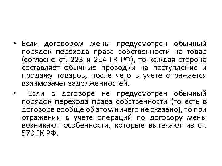  • Если договором мены предусмотрен обычный порядок перехода права собственности на товар (согласно