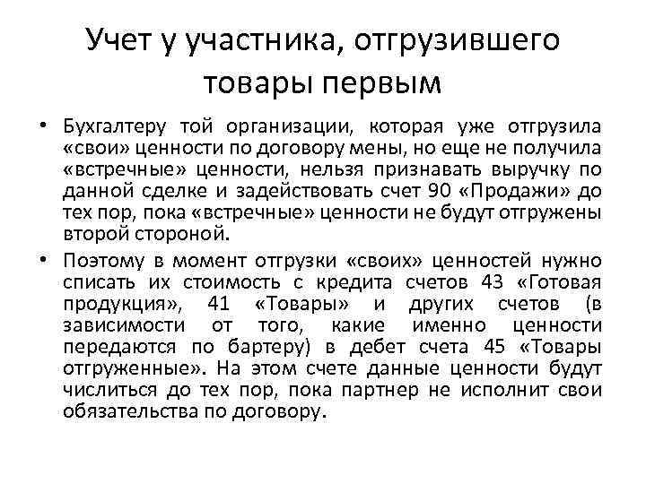 Учет у участника, отгрузившего товары первым • Бухгалтеру той организации, которая уже отгрузила «свои»