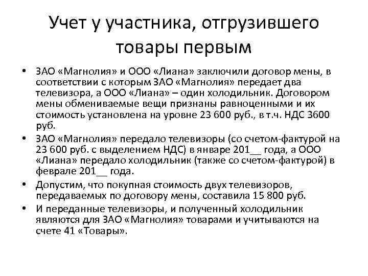 Учет у участника, отгрузившего товары первым • ЗАО «Магнолия» и ООО «Лиана» заключили договор