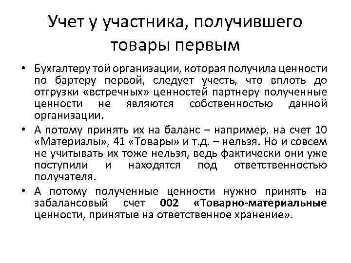 Учет у участника, получившего товары первым • Бухгалтеру той организации, которая получила ценности по