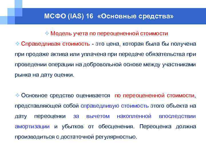 МСФО (IAS) 16 «Основные средства» v Модель учета по переоцененной стоимости v Справедливая стоимость