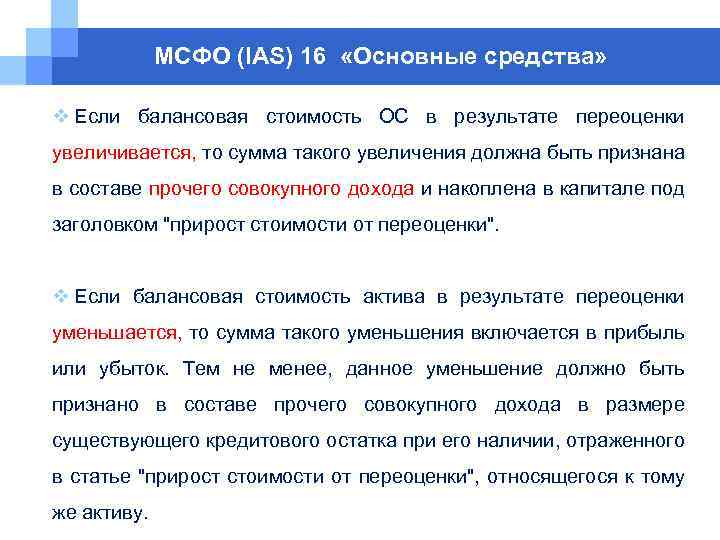 МСФО (IAS) 16 «Основные средства» v Если балансовая стоимость ОС в результате переоценки увеличивается,