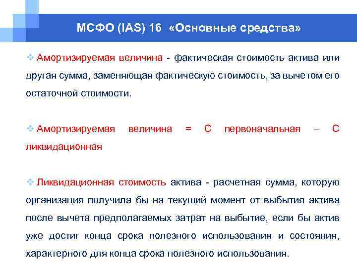 МСФО (IAS) 16 «Основные средства» v Амортизируемая величина - фактическая стоимость актива или другая