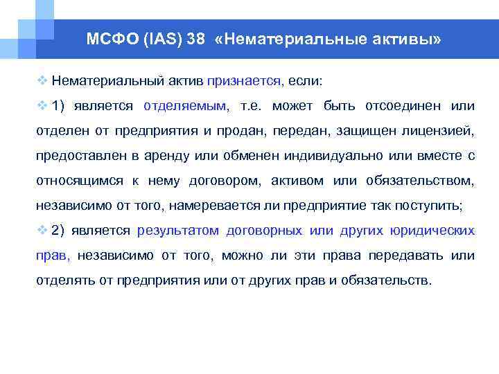 МСФО (IAS) 38 «Нематериальные активы» v Нематериальный актив признается, если: v 1) является отделяемым,
