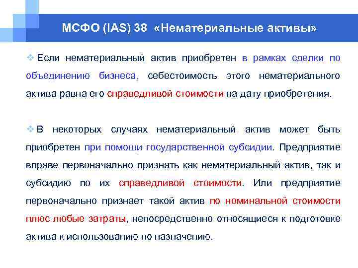 МСФО (IAS) 38 «Нематериальные активы» v Если нематериальный актив приобретен в рамках сделки по