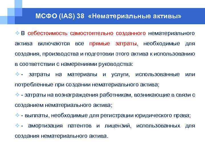 МСФО (IAS) 38 «Нематериальные активы» v В себестоимость самостоятельно созданного нематериального актива включаются все