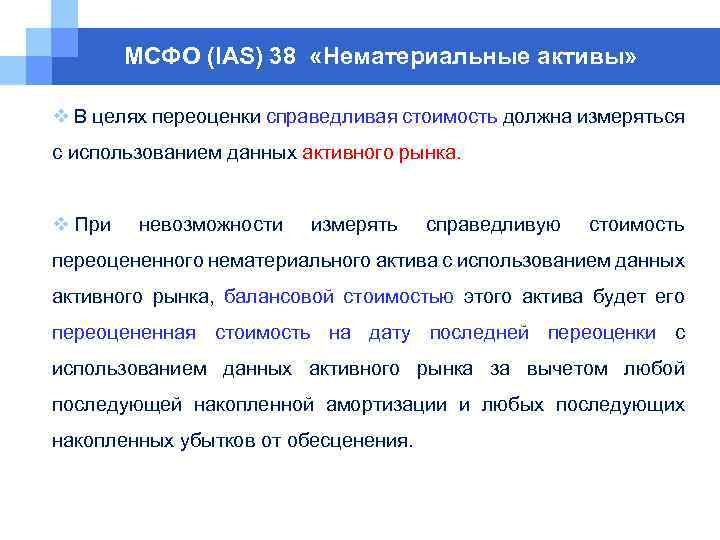 МСФО (IAS) 38 «Нематериальные активы» v В целях переоценки справедливая стоимость должна измеряться с