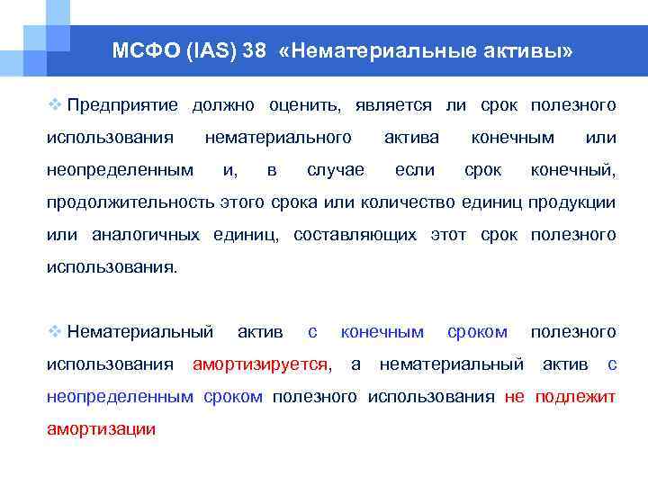 МСФО (IAS) 38 «Нематериальные активы» v Предприятие должно оценить, является ли срок полезного использования