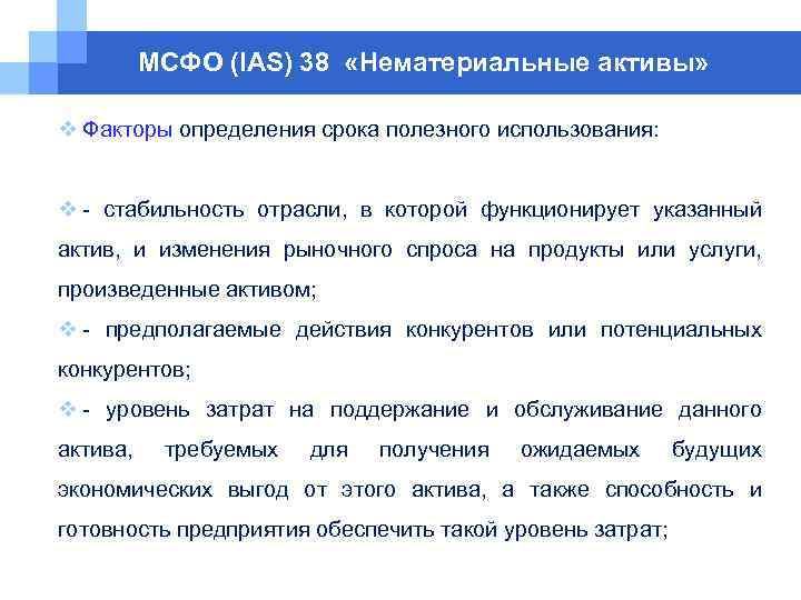 МСФО (IAS) 38 «Нематериальные активы» v Факторы определения срока полезного использования: v - стабильность