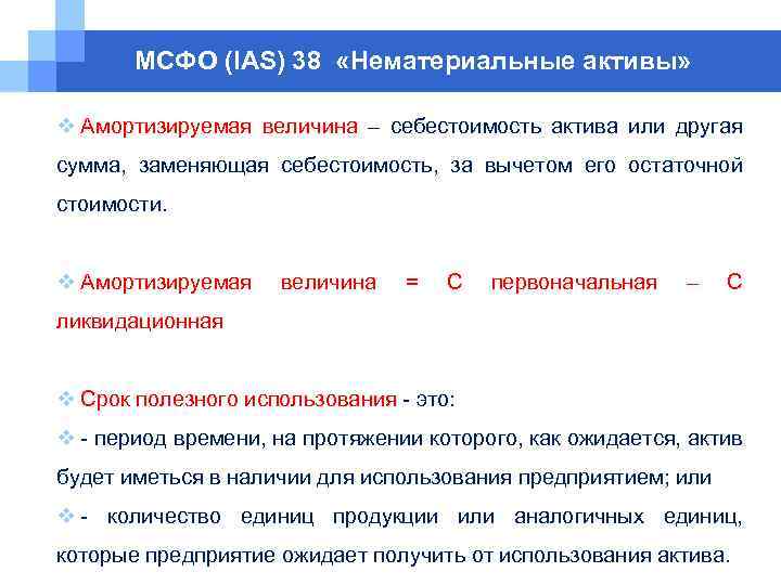 МСФО (IAS) 38 «Нематериальные активы» v Амортизируемая величина – себестоимость актива или другая сумма,