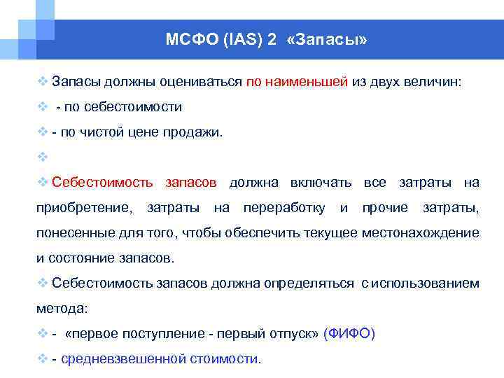 МСФО (IAS) 2 «Запасы» v Запасы должны оцениваться по наименьшей из двух величин: v