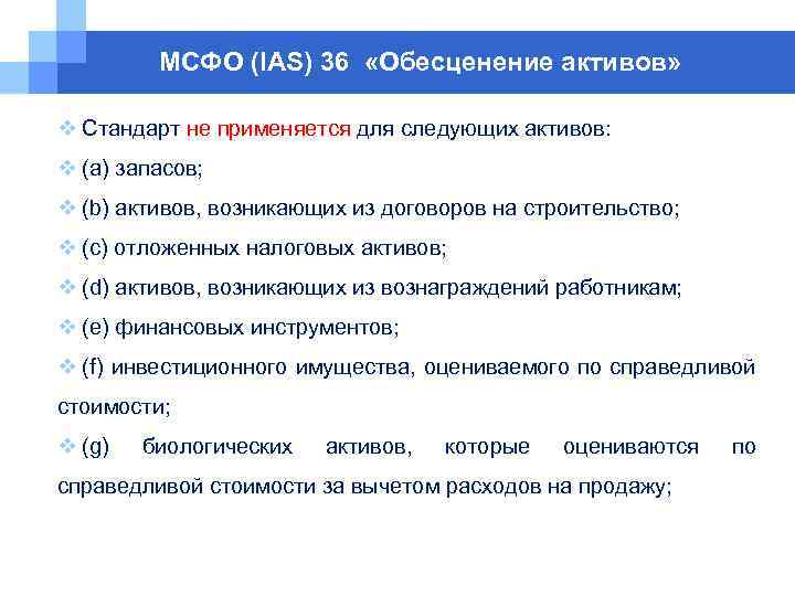 МСФО (IAS) 36 «Обесценение активов» v Cтандарт не применяется для следующих активов: v (a)