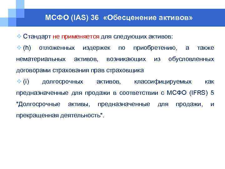МСФО (IAS) 36 «Обесценение активов» v Cтандарт не применяется для следующих активов: v (h)