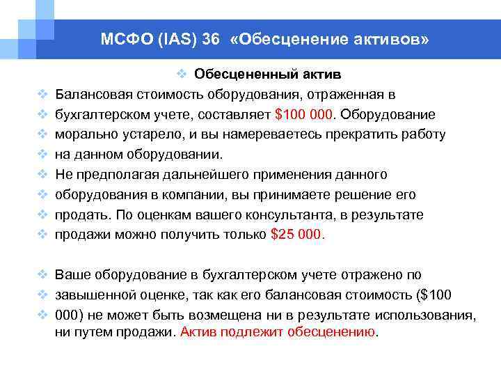 МСФО (IAS) 36 «Обесценение активов» v v v v v Обесцененный актив Балансовая стоимость