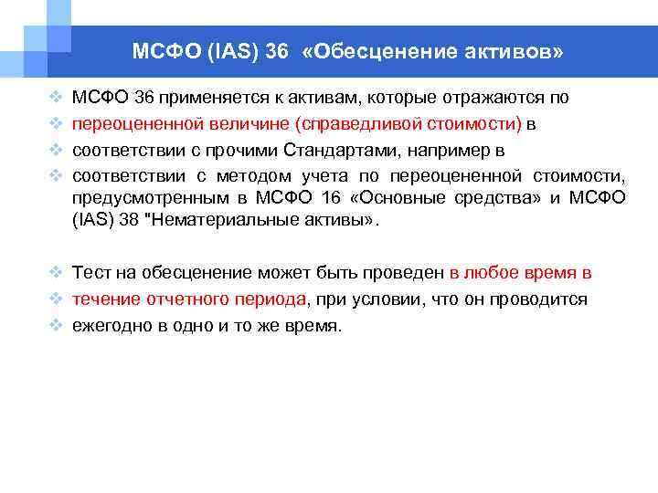 МСФО (IAS) 36 «Обесценение активов» v v МСФО 36 применяется к активам, которые отражаются