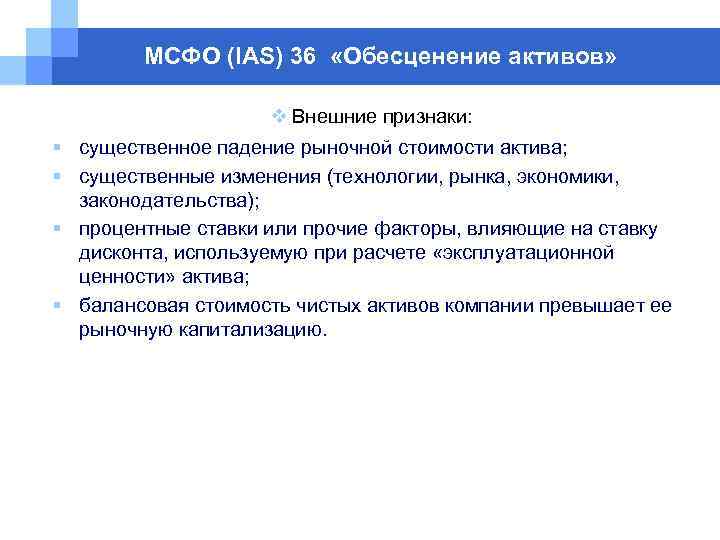МСФО (IAS) 36 «Обесценение активов» v Внешние признаки: § существенное падение рыночной стоимости актива;