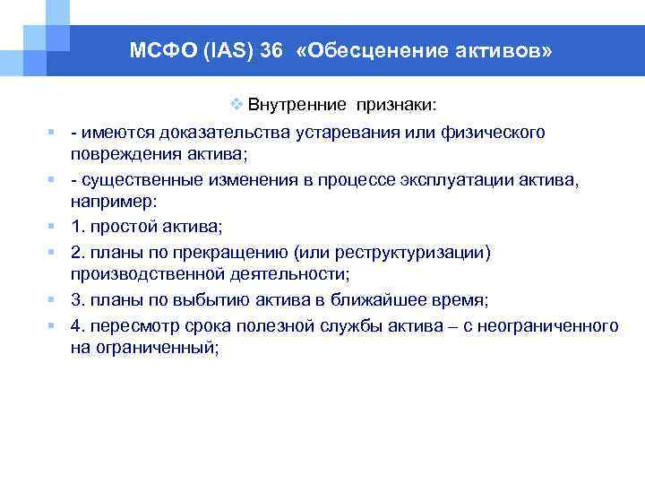 МСФО (IAS) 36 «Обесценение активов» v Внутренние признаки: § - имеются доказательства устаревания или