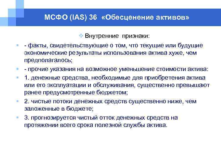 МСФО (IAS) 36 «Обесценение активов» v Внутренние признаки: § - факты, свидетельствующие о том,