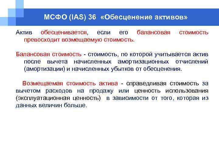 МСФО (IAS) 36 «Обесценение активов» Актив обесценивается, если его балансовая превосходит возмещаемую стоимость Балансовая