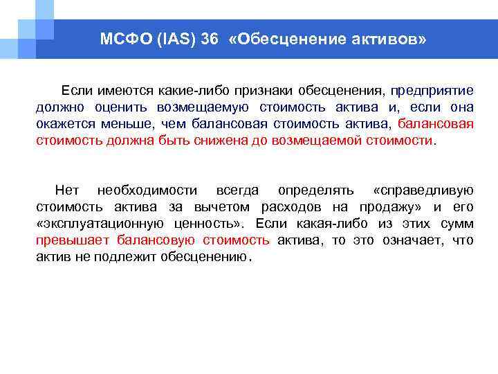 МСФО (IAS) 36 «Обесценение активов» Если имеются какие-либо признаки обесценения, предприятие должно оценить возмещаемую