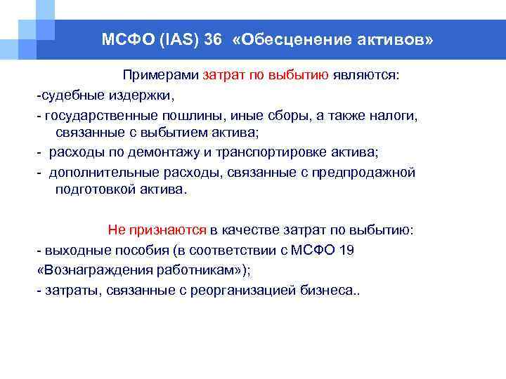 МСФО (IAS) 36 «Обесценение активов» Примерами затрат по выбытию являются: -судебные издержки, - государственные