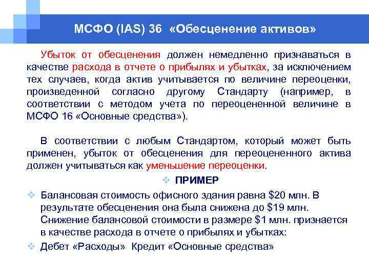 МСФО (IAS) 36 «Обесценение активов» Убыток от обесценения должен немедленно признаваться в качестве расхода