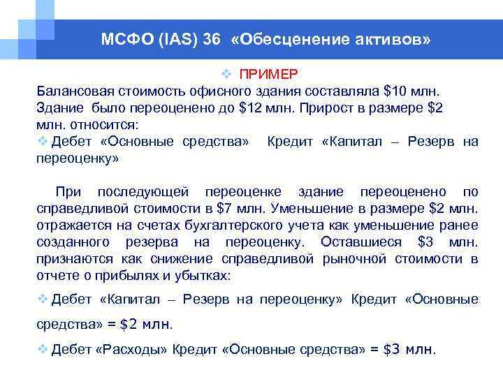 МСФО (IAS) 36 «Обесценение активов» v ПРИМЕР Балансовая стоимость офисного здания составляла $10 млн.