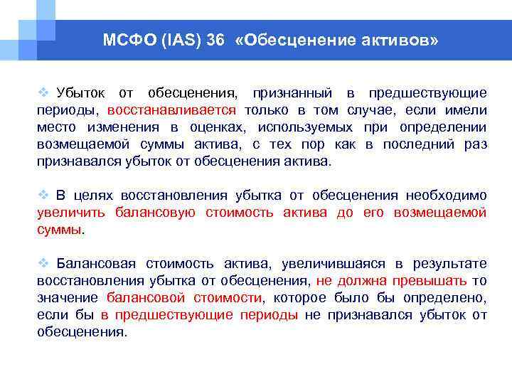МСФО (IAS) 36 «Обесценение активов» v Убыток от обесценения, признанный в предшествующие периоды, восстанавливается