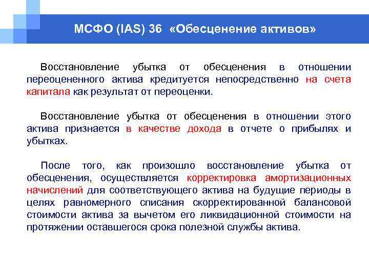 МСФО (IAS) 36 «Обесценение активов» Восстановление убытка от обесценения в отношении переоцененного актива кредитуется