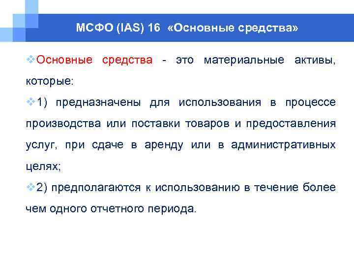 МСФО (IAS) 16 «Основные средства» v. Основные средства - это материальные активы, которые: v